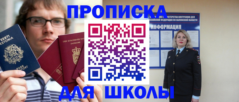 прописка для школы в Читинской области